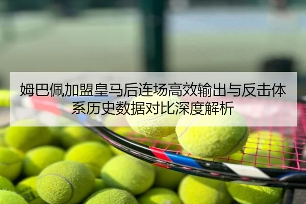 姆巴佩加盟皇马后连场高效输出与反击体系历史数据对比深度解析